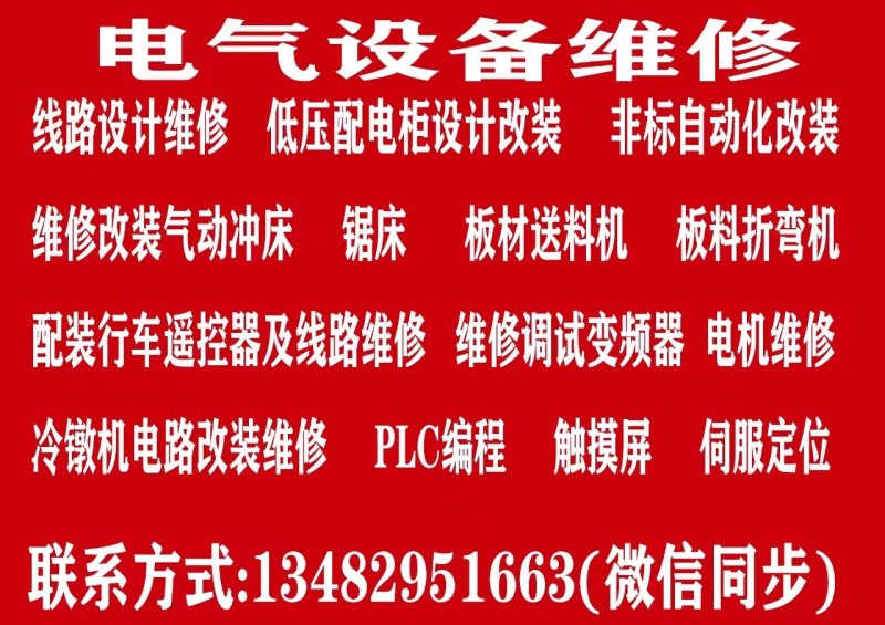 维修冲床、锯床、线路设计维修、非标自动化设备改装、plc编程（第 1 张）