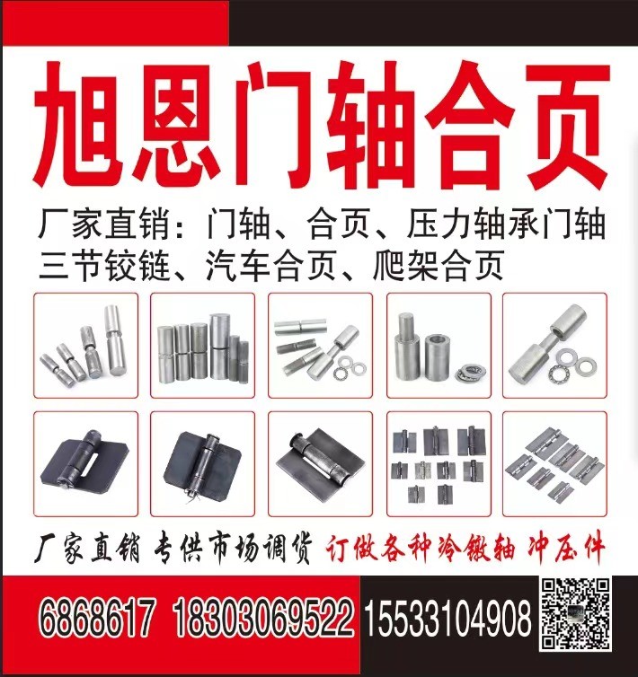 旭恩门轴合页厂家 
专业生产门轴冷镦轴冷镦管，合页，焊接合页木门合页定制各种异（第 1 张）