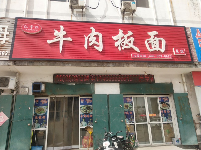 仨掌柜牛肉板面常年招收学员，教全套技术，包教包会（第 1 张）