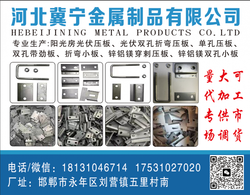河北冀宁金属制品有限公司 
专业生产光伏压板系列 
折弯压板，双孔小直板，带（第 6 张）