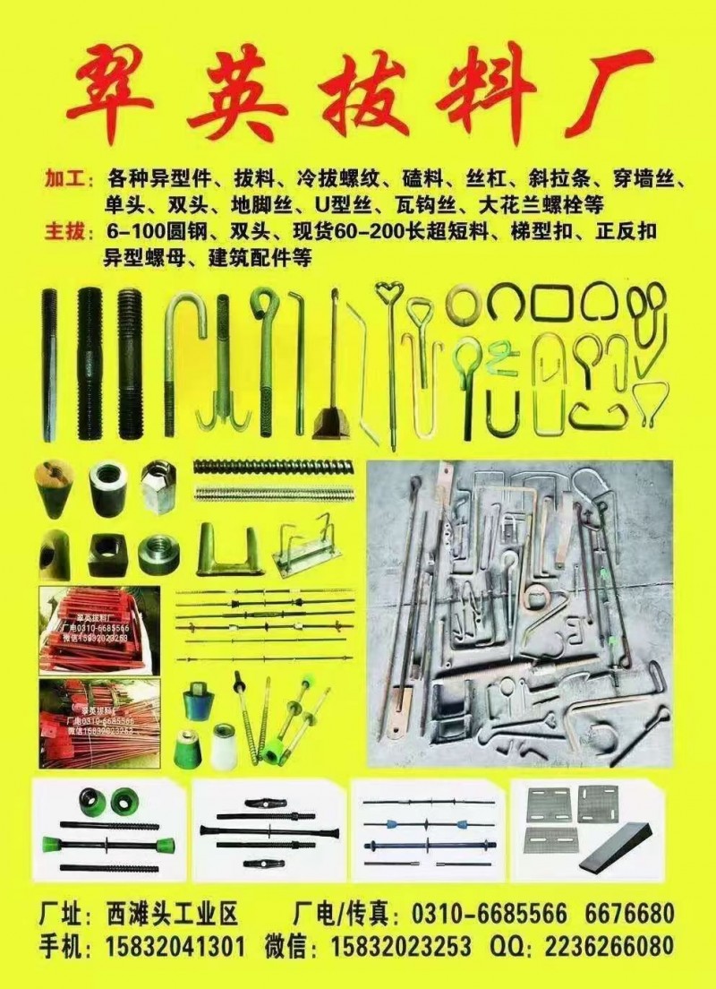 翠英拔料厂
主要制作地脚丝.单双头丝.斜拉条.U型丝.水平支撑.三段式止水螺杆（第 1 张）