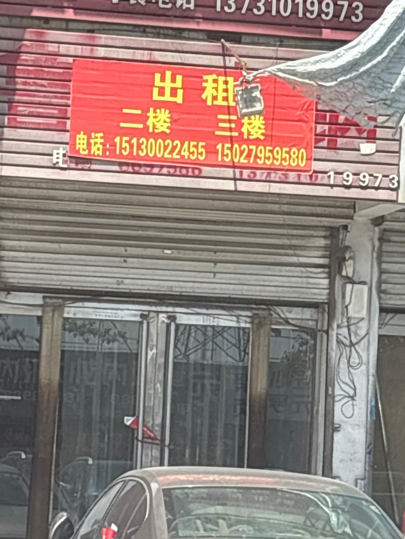 出租二楼和三楼，可已分开租，也可已整租。位置在河北铺107，需要的电话联系（第 1 张）