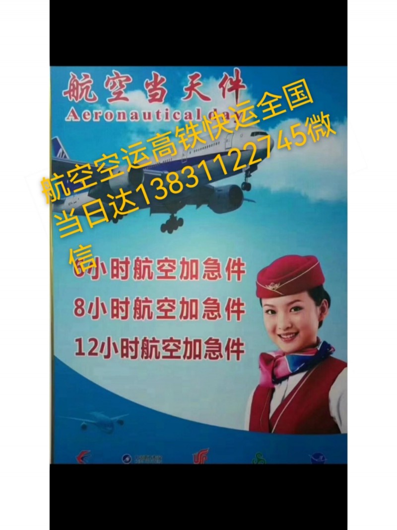 石家庄机场天津北京机场航空空运高铁快运全国当日达次日达上门提货派送到门急件加急件（第 1 张）