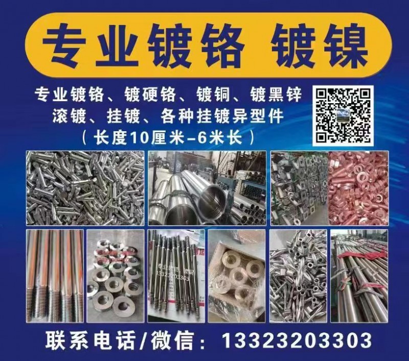 专镀铬、表面处理 镀硬铬、镀镍、各种挂镀异型件（长度10里面-6米长），专业抛光（第 1 张）