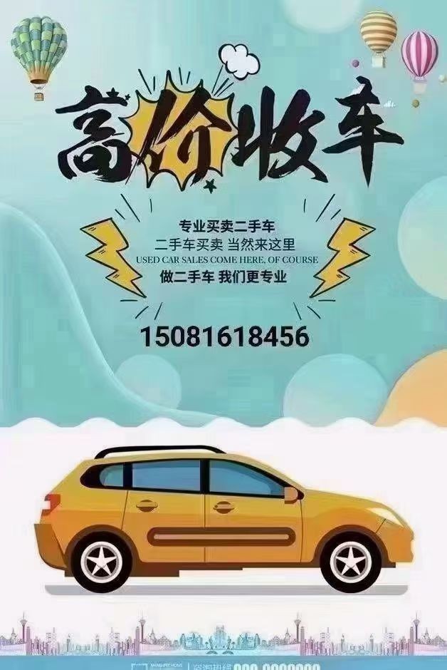 高价收车轿车，越野车，新能源汽车，单排.双排..4米2...3米8货车自卸平板高（第 1 张）