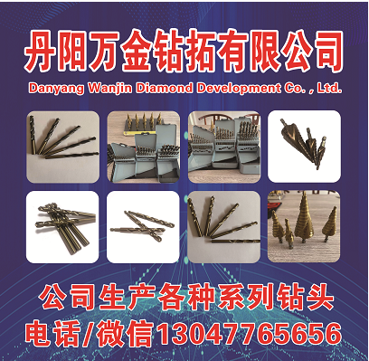 丹阳万金钻拓有限公司
公司生产各种系列钻头（第 1 张）