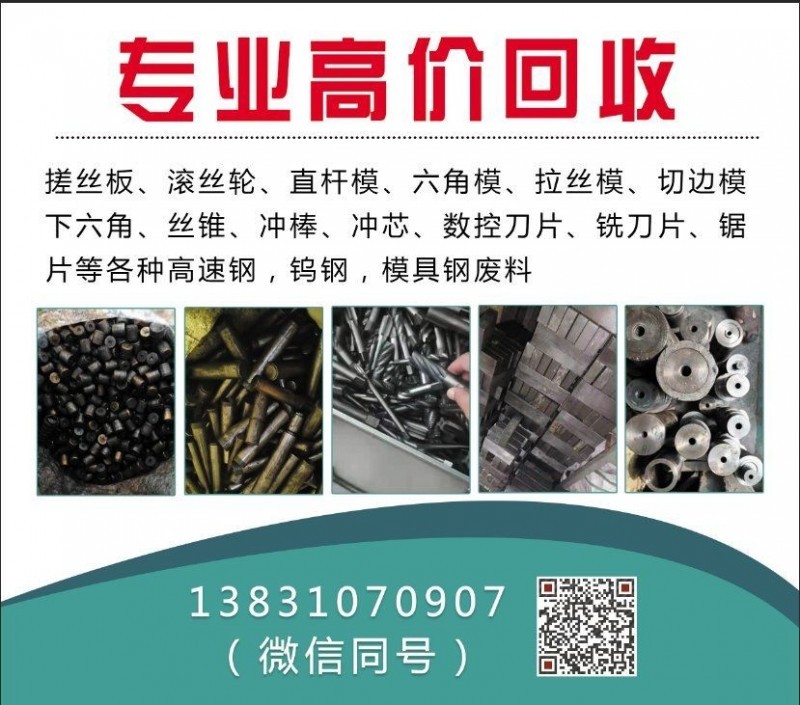 厂家回收搓丝板模具，滚丝轮，冲棒，冲头，数控刀片，锯片，等高速钢，钨钢，模具钢。（第 1 张）