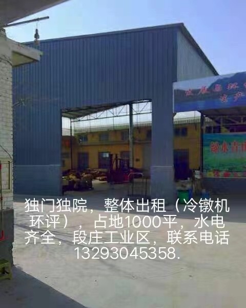 整体出租独院厂房。1000平。有环评。可上冷镦机器。可租库房。（第 1 张）