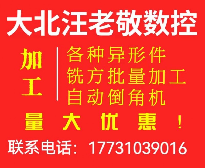 大北汪老敬数控，加工各种异形件，铣方、批量加工，自动倒角机加工、量大优惠！（第 1 张）