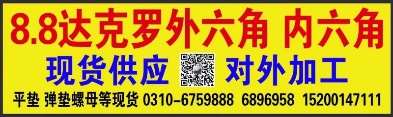 8.8达克罗外六角 内六角 现货供应	对外加工	 平垫 弹垫螺母等现货（第 1 张）