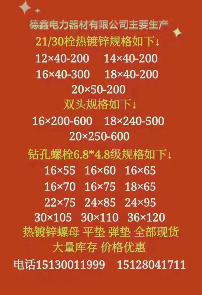 邯郸市德鑫电力器材制造有限公司
主要生产 21＊30栓热镀锌
规格如下 
（第 1 张）