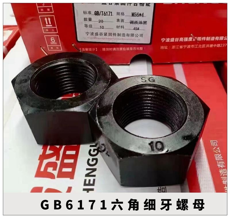 宁波盛谷高强度螺母
GB6170，GB6171，GB6172，GB6173，G（第 1 张）
