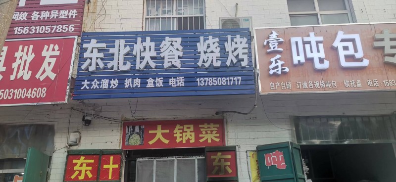 门市出租转让
转让快餐店、一楼50平+二楼30平，二楼可以住人
中午快餐晚上（第 1 张）