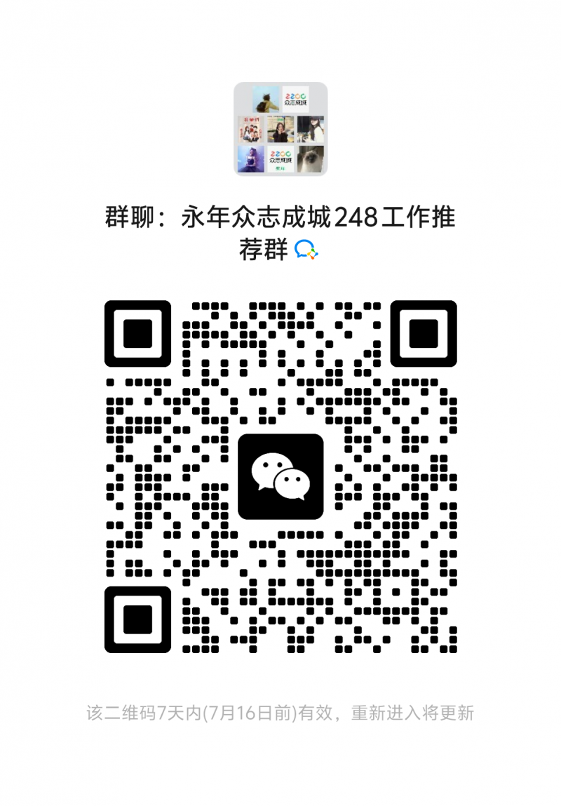 招聘兼职工作群推广人员，日结现金，在家动动手机可以做，可以扫码进入工作群，咨询客（第 1 张）