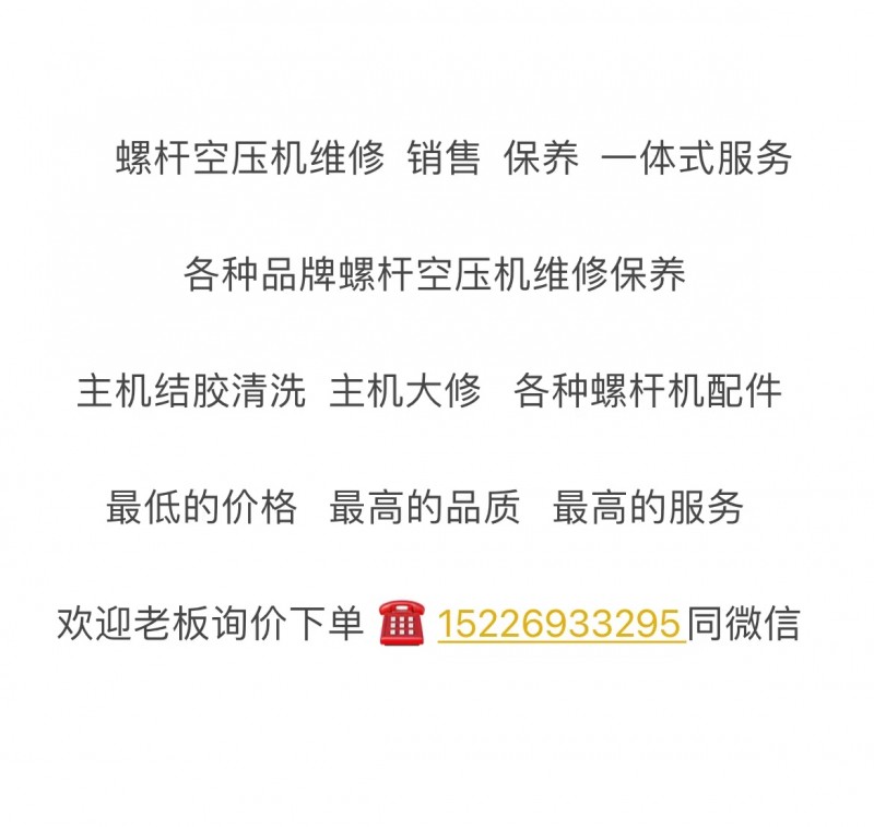 专业维修保养各种品牌螺杆空压机上门服务结焦清洗主机大修☎️（第 1 张）