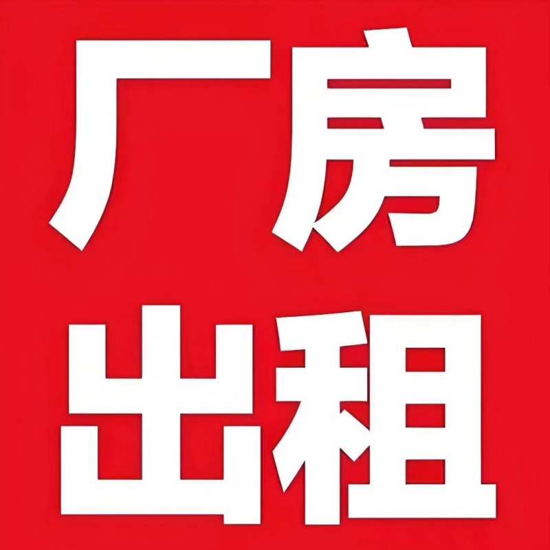厂房出租‼️
位于永年区洺关镇北环路中段路南，交通便利，标准化厂房，水电齐全，（第 1 张）
