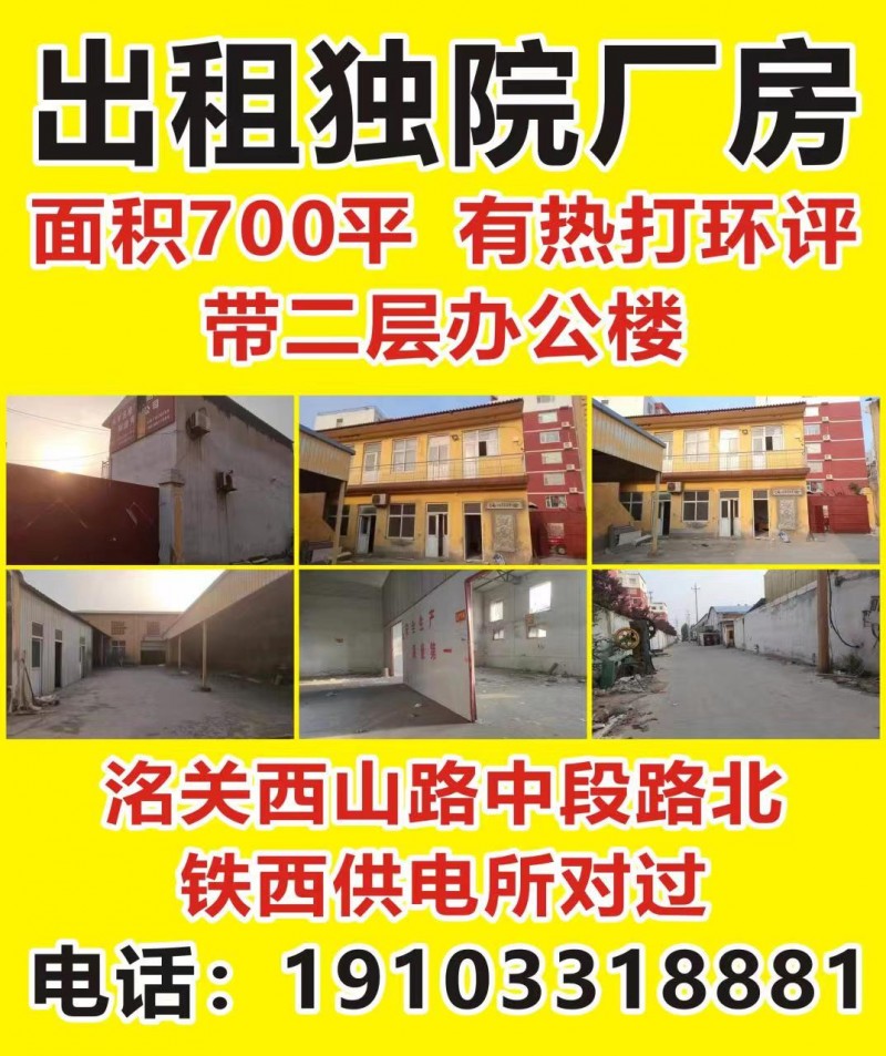 厂房出租：
面积700平，有热打环评，带二层办公楼。
地址：洛关西山路中段路（第 1 张）