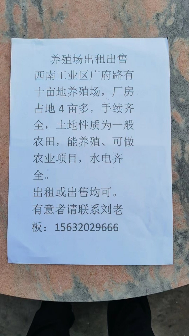 养殖场出租出售
西南工业区广府路有十亩地养殖场，厂房占地4亩多，手续齐全，土地（第 1 张）
