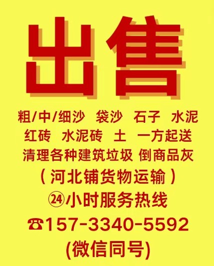 出售
粗/中/细沙袋沙石子水泥
红砖水泥砖土一方起送
清理各种建筑垃圾运输（第 1 张）