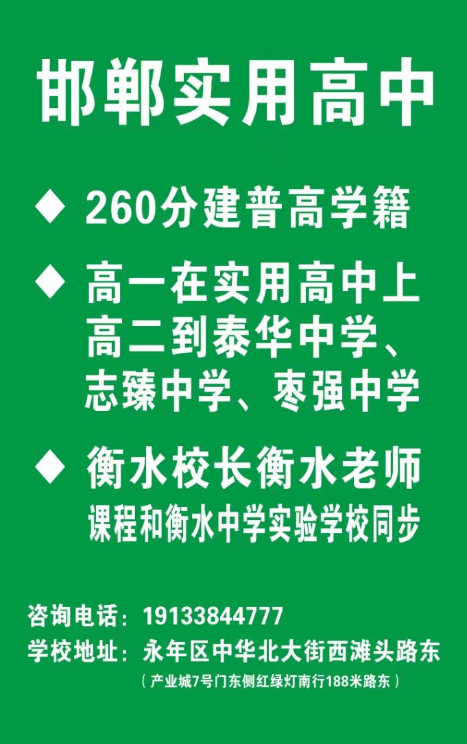 重要通知：邯郸实用高中火热招生中，低分学生也可以上普高啦！！！260分以上可建普（第 1 张）