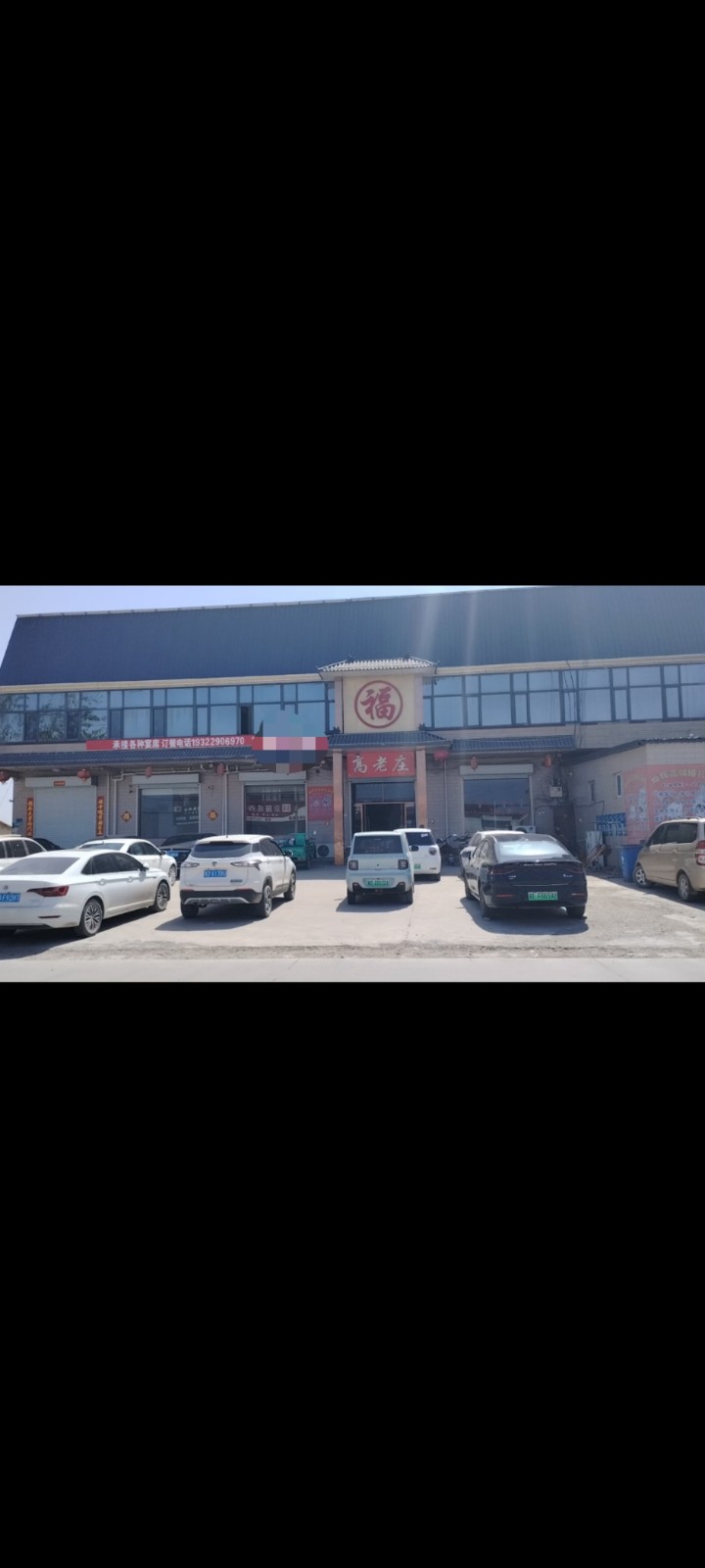超低价转让永年区东杨庄镇高老庄大酒店对外整体转让，13个包间、包间带唱歌设备、两（第 1 张）