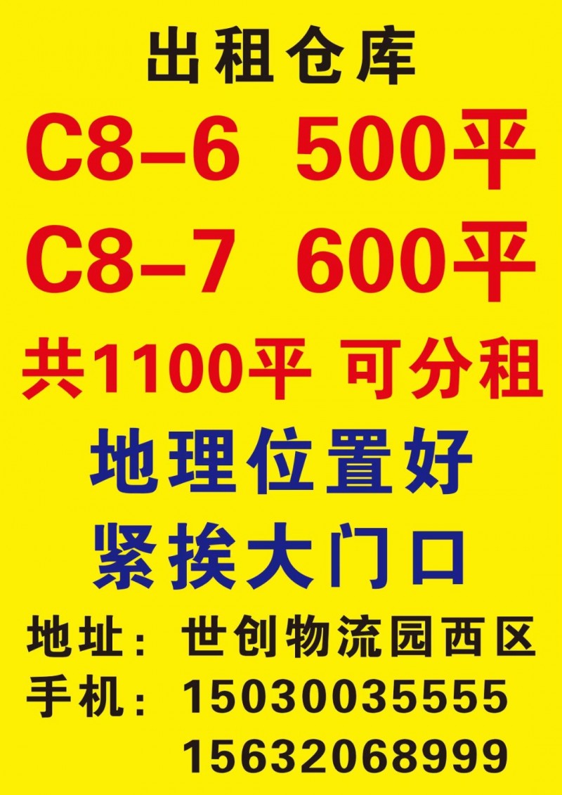 出租仓库
C8-7 600平
C8-6 500平
共1100平 可分租 地（第 1 张）