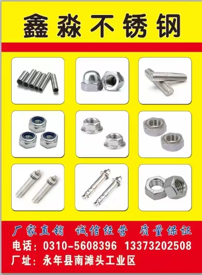 鑫淼不锈钢
厂址:永年县南滩头工业区（第 1 张）