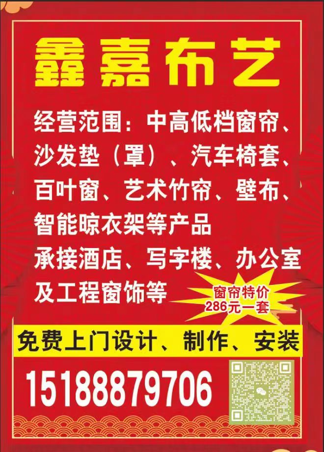 鑫嘉布艺
经营范围：中高低档窗帘、沙发垫（罩）、汽车椅套、百叶窗、艺术竹帘、壁（第 1 张）