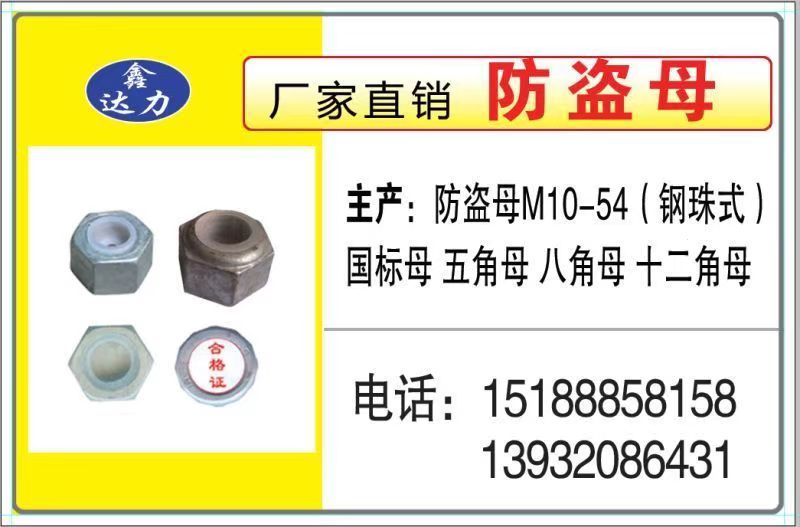 鑫达力 厂家直销防盗母 
主产：防盗母M10-54(钢珠式）
国标母 五角母（第 1 张）