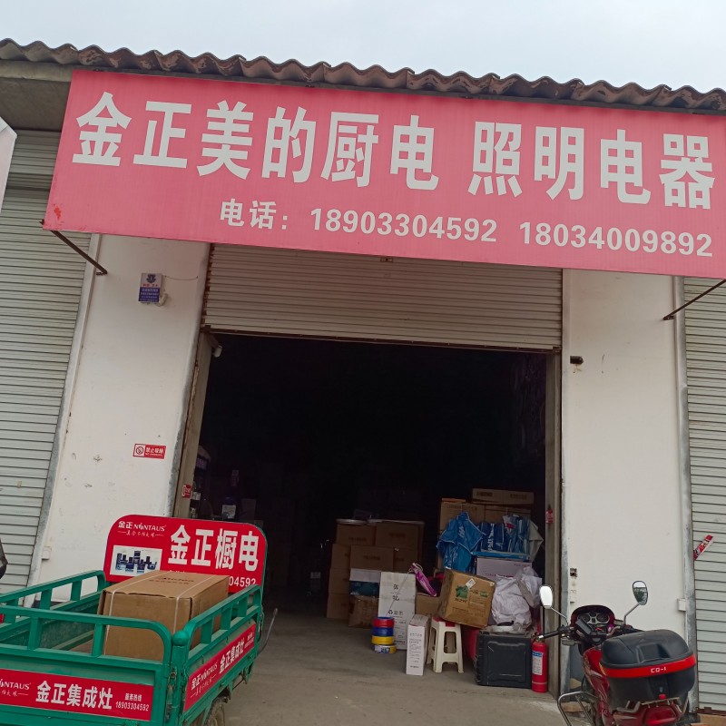 批发美的热水器、金正烟机、灶具、集成灶、火星人浴霸、开关、电线、灯具、晾衣架等。（第 4 张）