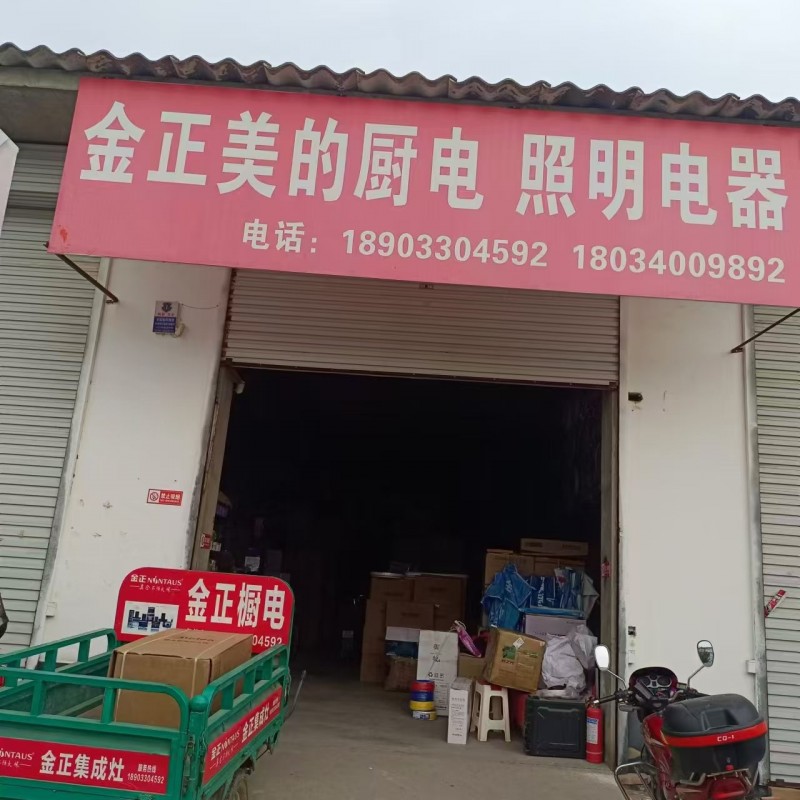 批发美的热水器、金正烟机、灶具、集成灶、火星人浴霸、开关、电线、灯具、晾衣架等。（第 1 张）