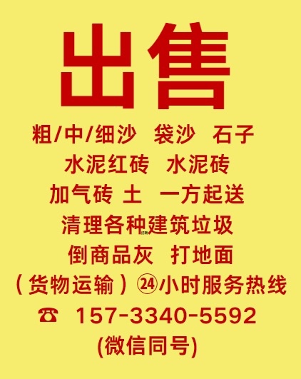 出售
粗/中/细沙袋沙石子水泥
红砖水泥砖加气砖土一方起送（第 1 张）