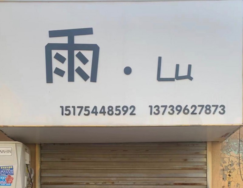 本人因要结婚转让百货大楼后街第三道位置良好室内无需装修接手即可上衣营业带两个月房（第 1 张）