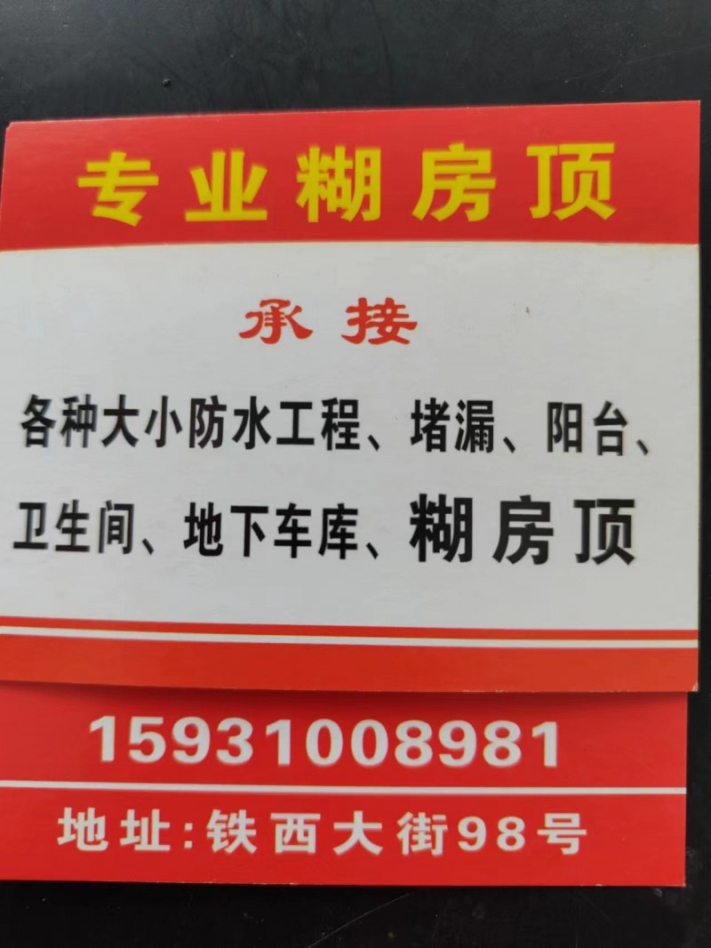 专业糊房顶
承接各种大小防水工程、堵漏、阳台、卫生间、地下车库、糊房顶顶
地（第 2 张）