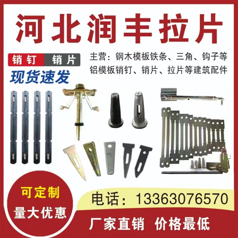 河北润丰拉片
主营:钢木模板铁条、三角、钩子、铝模板销钉、销片、拉片等建筑配件（第 1 张）