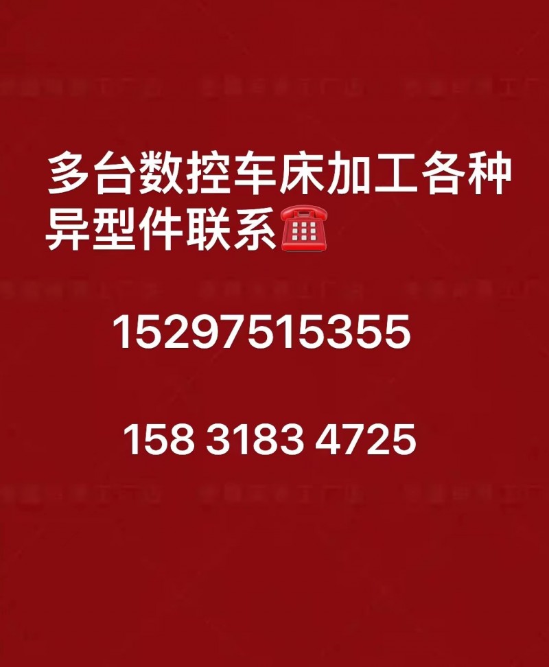 多台数控车床加工各种异型件螺丝螺母
地址：大北汪（第 1 张）