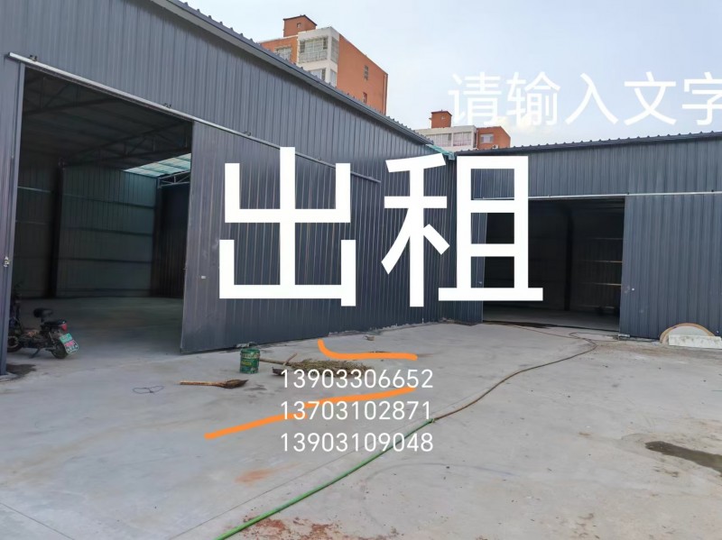 厂房仓库出租场地带厂棚出租面积共1400平。场棚800多平加上门岗办公室有900（第 1 张）