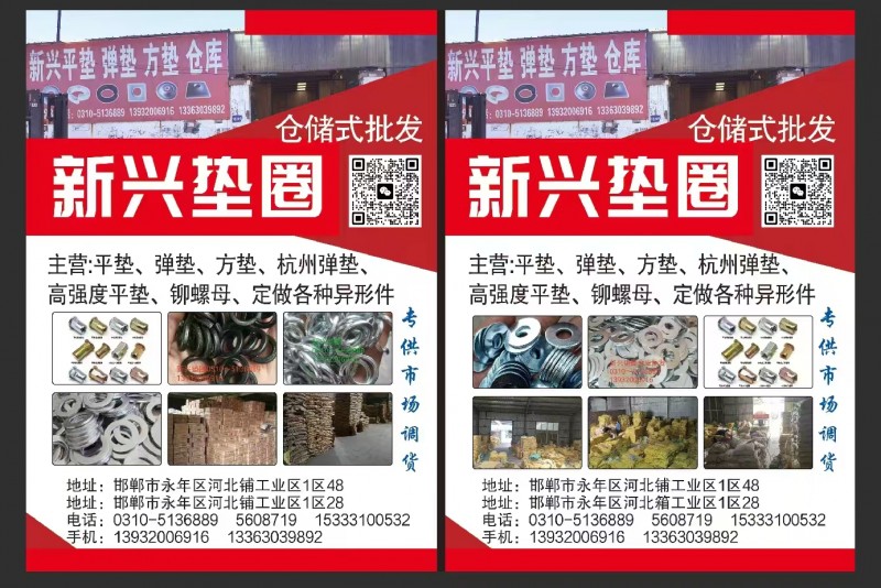新兴垫圈
主营:平垫、弹垫、方垫、杭州弹垫、高强度平垫
铆螺母、定做各种异形（第 1 张）