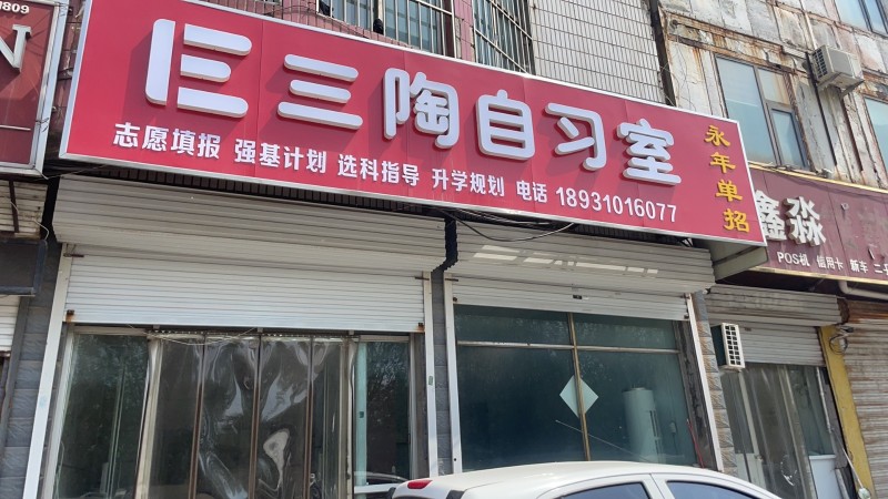 永年区三陶自习室转让，带设备，两间门市，三间教室。
有五个工作号码，含手机号，（第 1 张）