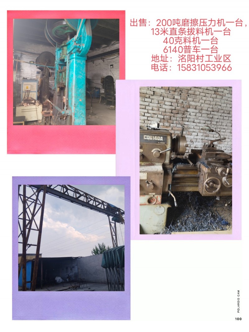 200吨摩擦压，9米天吊，普车一台拔料机克料机一台（第 6 张）