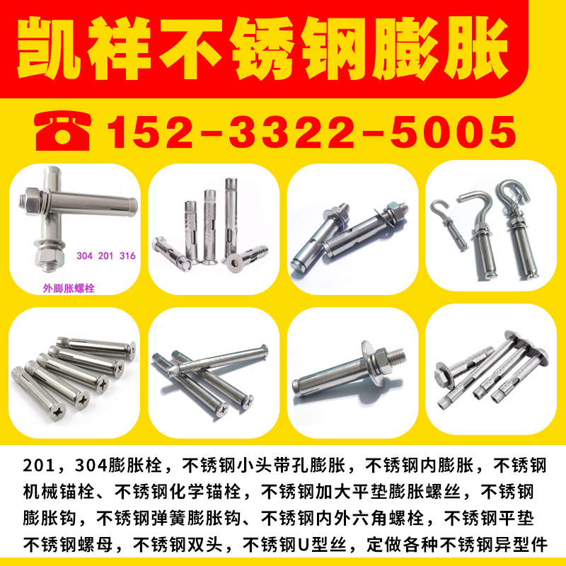 凯祥不锈钢膨胀制造有限公司 
主营:201，304膨胀栓，不锈钢小头带孔膨胀，（第 1 张）