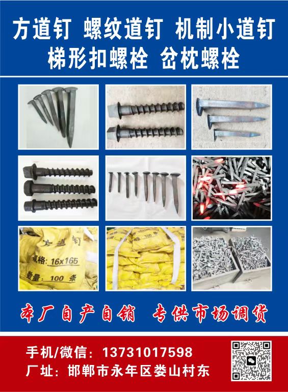 方道钉 螺纹道钉 机制小道钉梯形扣螺栓 岔枕螺栓 
本厂自产自销 专供市场调货（第 1 张）