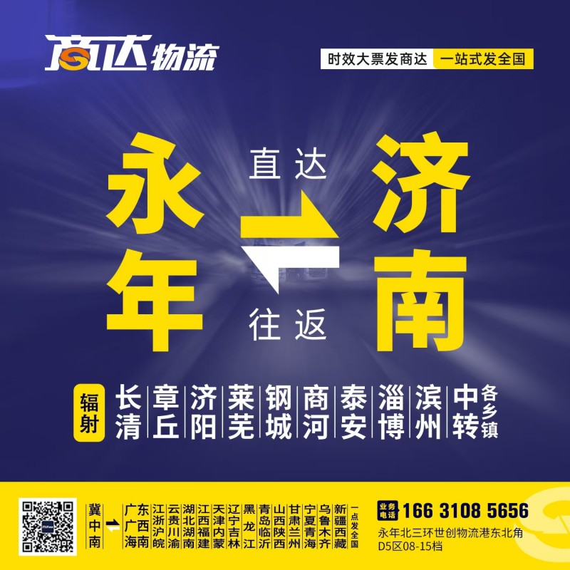 商达物流 永年——济南 
永年北三环世创物流港东北角D5区08-15档（第 1 张）