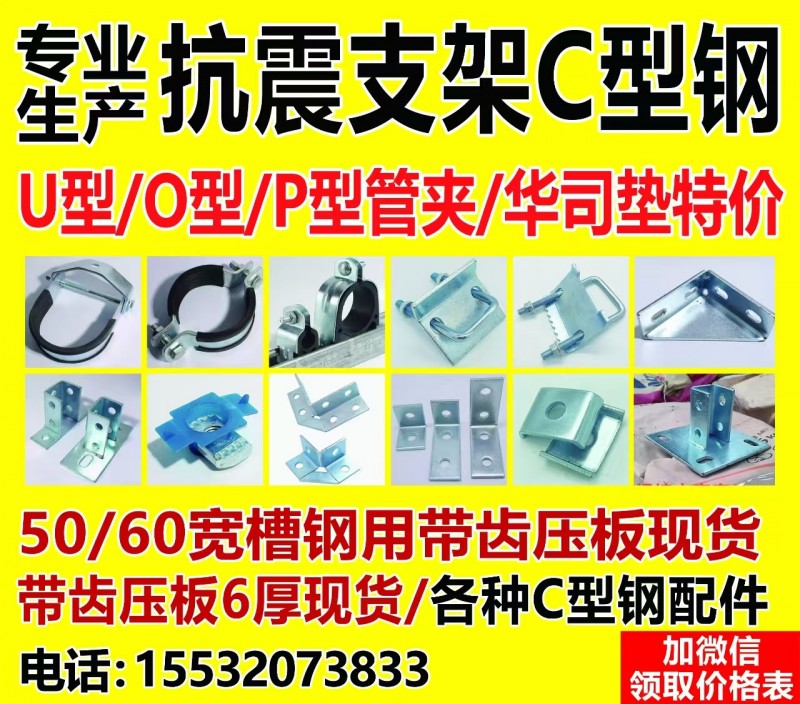 专业生产抗震支架C型钢   U型/0型/P型管夹/华司垫特价 50/60宽槽钢用（第 1 张）