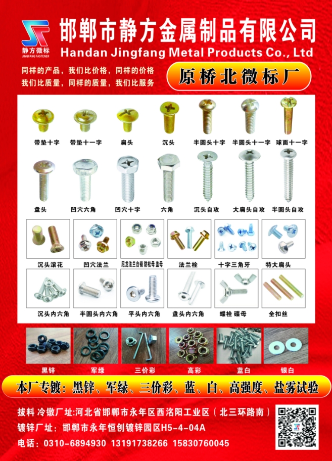 邯郸市静方金属制品有限公司
本厂专镀:黑锌、军绿、三价彩、蓝、白、高强度、盐雾（第 1 张）