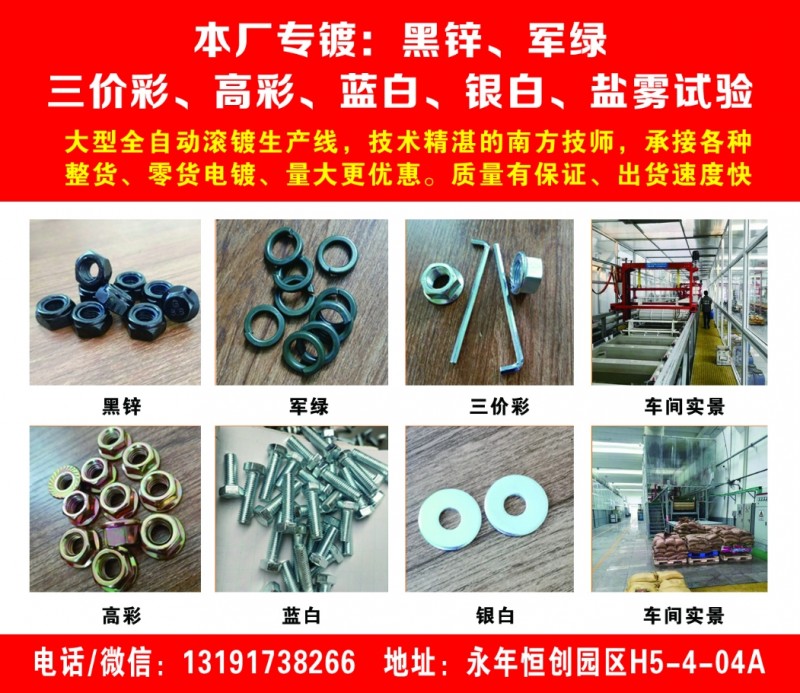 邯郸市静方金属制品有限公司
本厂专镀:黑锌、军绿、三价彩、蓝、白、高强度、盐雾（第 2 张）