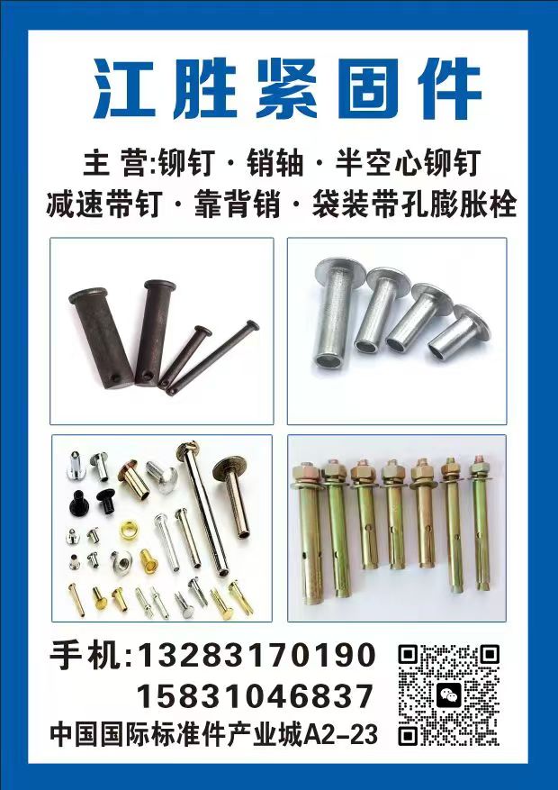 江胜紧固件 
主营：铆钉·销轴·半空心铆钉  减速带钉·靠背销·袋装带孔膨胀栓（第 1 张）