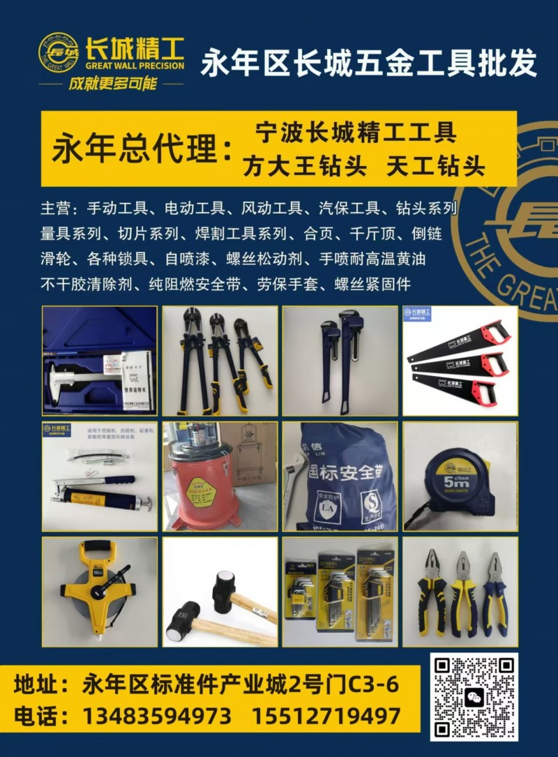 永年区长城五金工具批发 
主营:手动工具、电动工具、风动工具、汽保工具、钻头系（第 1 张）