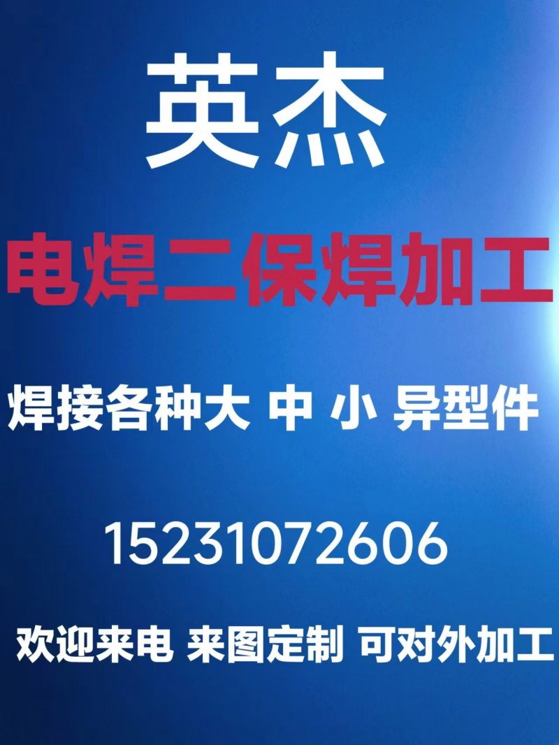 电焊二保焊加工
焊接各种大 中 小 异型件
欢迎来电 来图定制 可对外加工（第 1 张）
