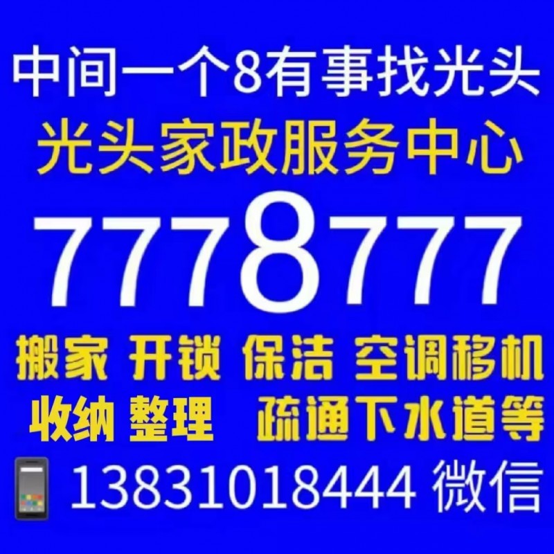 搬家，开锁，保洁，空调移机
收纳 整理 疏通下水道等（第 1 张）